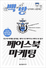 페이스북 마케팅(백만 방문자와 소통하는)(2판)