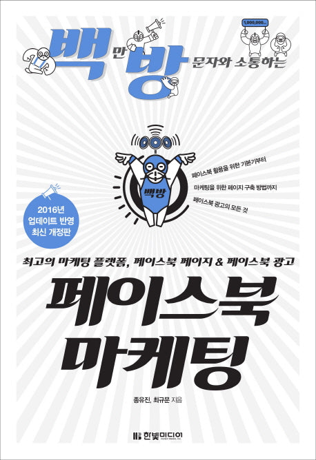 페이스북 마케팅(백만 방문자와 소통하는)(2판)