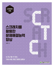 스크래치를 활용한 문제해결능력 향상