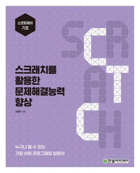 스크래치를 활용한 문제해결능력 향상