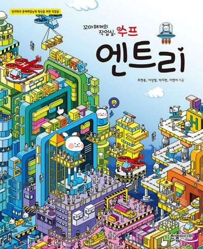 엔트리(꼬마 해커의 작업실, 수프)