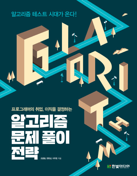 알고리즘 문제 풀이 전략(프로그래머의 취업 이직을 결정하는)