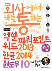 엑셀 파워포인트 워드2013 & 한글2014 & 윈도우10(회사에서 바로 통하는)