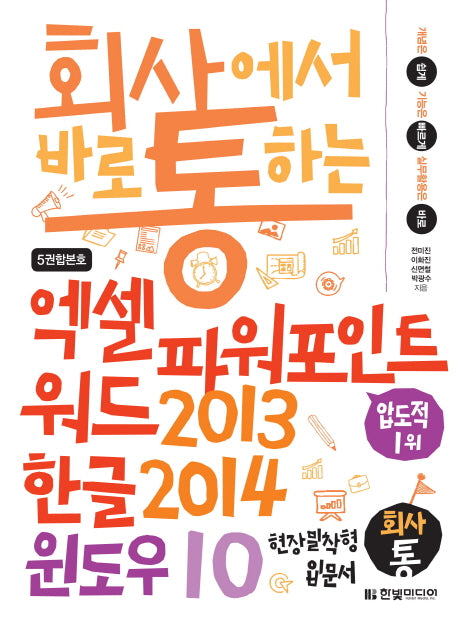 엑셀 파워포인트 워드2013 & 한글2014 & 윈도우10(회사에서 바로 통하는)