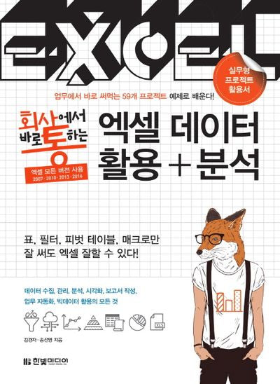 엑셀 데이터 활용+분석(회사에서 바로 통하는)