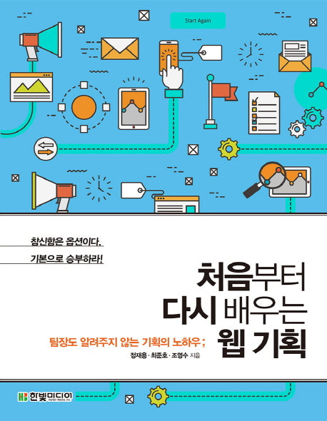 처음부터 다시 배우는 웹 기획