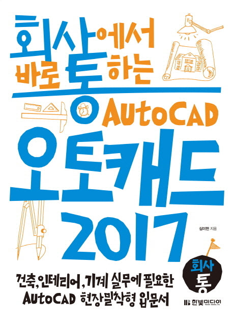 회사에서 바로 통하는 오토캐드 Auto CAD 2017(회사통)