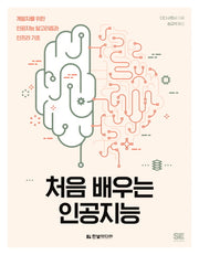 처음 배우는 인공지능