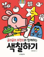 굴리굴리 프렌즈와 함께하는 색칠하기(톡톡 창의력 시리즈)