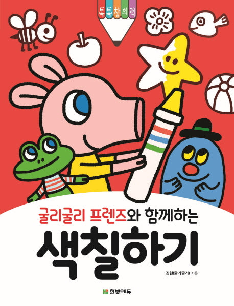 굴리굴리 프렌즈와 함께하는 색칠하기(톡톡 창의력 시리즈)