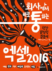 엑셀 2016(회사에서 바로 통하는)