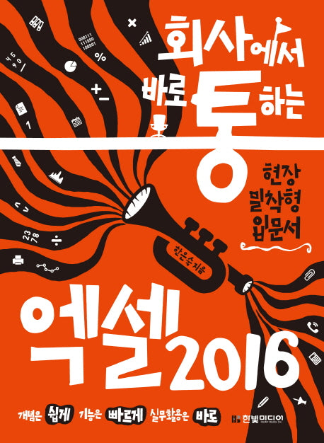 엑셀 2016(회사에서 바로 통하는)