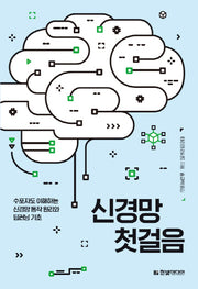 신경망 첫걸음(첫걸음 시리즈)