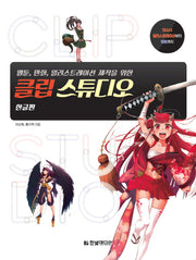 클립 스튜디오(웹툰, 만화, 일러스트레이션 제작을 위한)