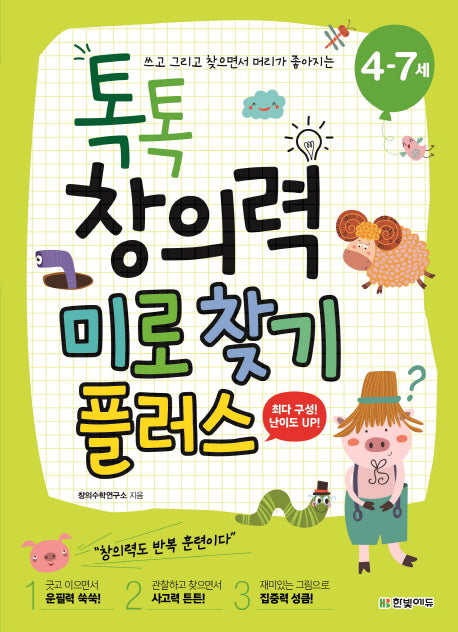 톡톡 창의력 미로찾기 플러스(4-7세)(쓰고 그리고 찾으면서 머리가 좋아지는)