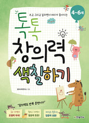 톡톡 창의력 색칠하기(4~6세)(쓰고 그리고 칠하면서 머리가 좋아지는)