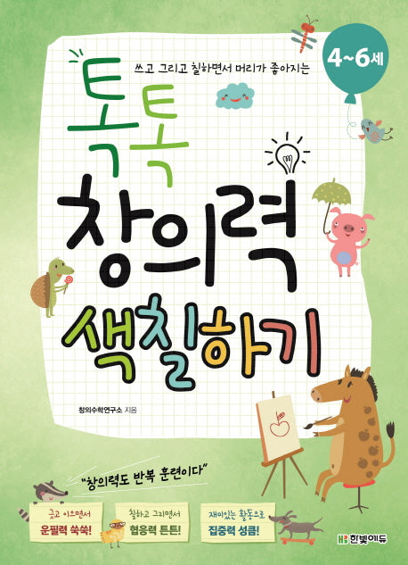 톡톡 창의력 색칠하기(4~6세)(쓰고 그리고 칠하면서 머리가 좋아지는)
