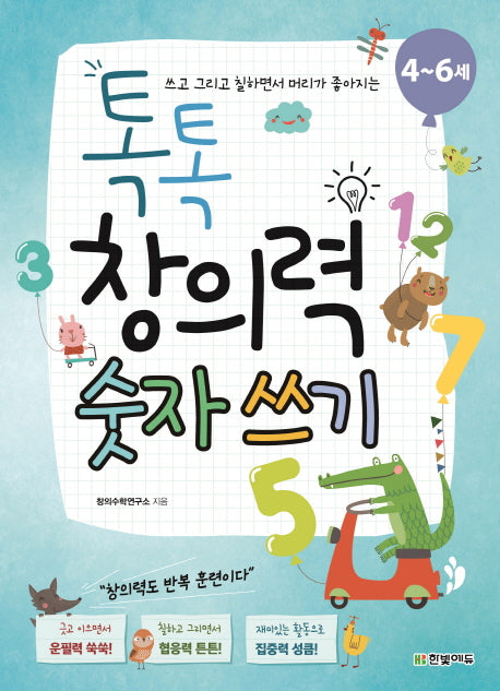 톡톡 창의력 숫자 쓰기(4~6세)(쓰고 그리고 칠하면서 머리가 좋아지는)