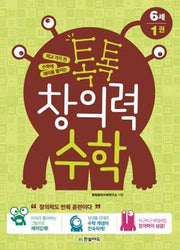 톡톡 창의력 수학 6세 1(학교 가기 전 수학에 재미를 붙이는)