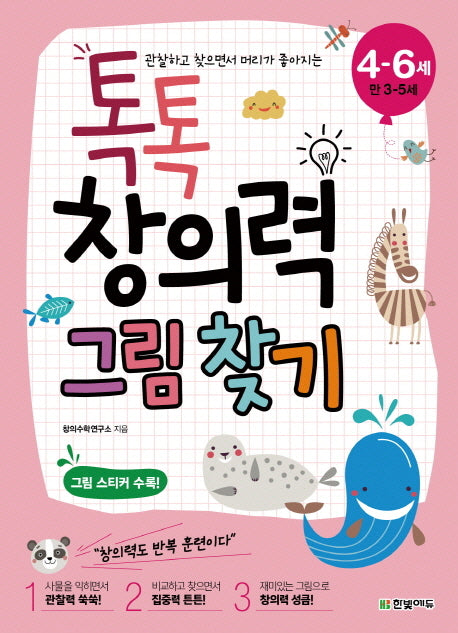 톡톡 창의력 그림 찾기(4-6세: 만 3-5세)(관찰하고 찾으면서 머리가 좋아지는)(톡톡 창의력 시작하기 5)