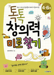 톡톡 창의력 미로 찾기(4-6세: 만 3-5세)(쓰고 그리고 찾으면서 머리가 좋아지는)(톡톡 창의력 시작하기 6)