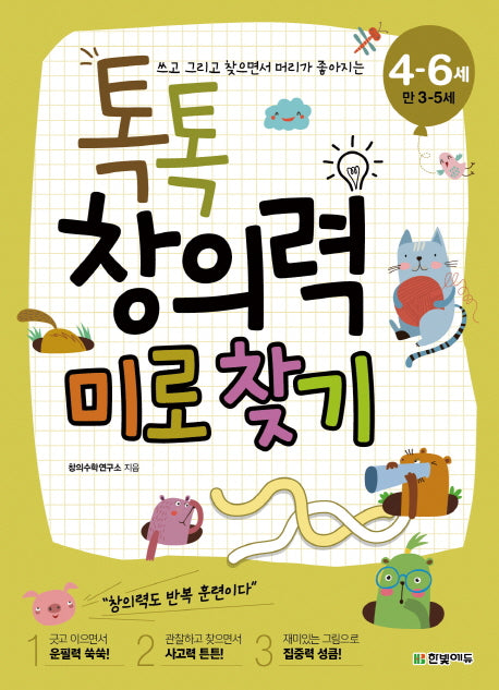 톡톡 창의력 미로 찾기(4-6세: 만 3-5세)(쓰고 그리고 찾으면서 머리가 좋아지는)(톡톡 창의력 시작하기 6)