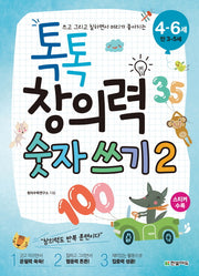 톡톡 창의력 숫자 쓰기 2(4-6세: 만 3-5세)(쓰고 그리고 칠하면서 머리가 좋아지는)