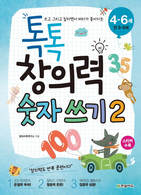 톡톡 창의력 숫자 쓰기 2(4-6세: 만 3-5세)(쓰고 그리고 칠하면서 머리가 좋아지는)