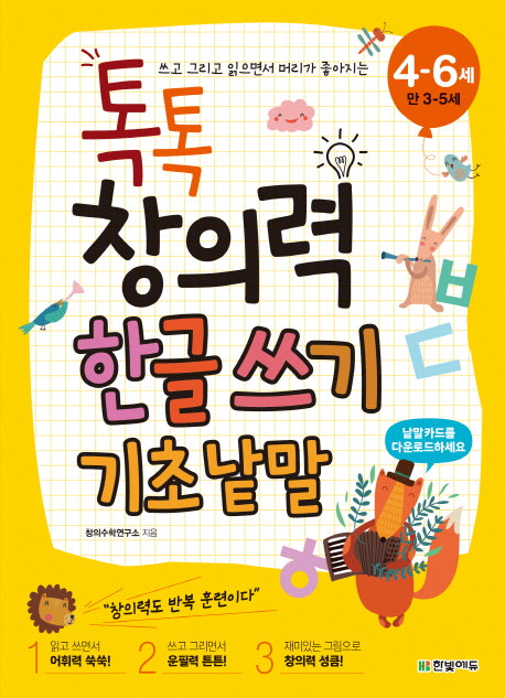 톡톡 창의력 한글 쓰기: 기초 낱말(4-6세(만 3-5세))