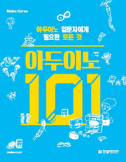 아두이노 101