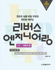 리버스 엔지니어링 2: 디버거 편(윈도우 실행 파일 구조와 원리로 배우는)(IT Expert)