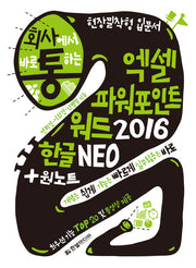 엑셀 파워포인트 워드 2016 한글 NEO + 원노트(회사에서 바로 통하는)