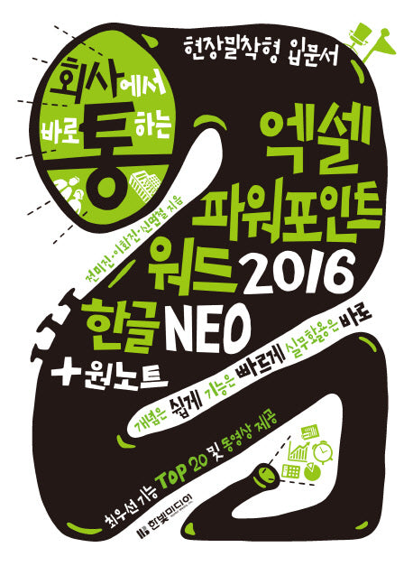 엑셀 파워포인트 워드 2016 한글 NEO + 원노트(회사에서 바로 통하는)