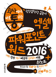 엑셀 파워포인트 워드 2016 + 원노트(회사에서 바로 통하는)