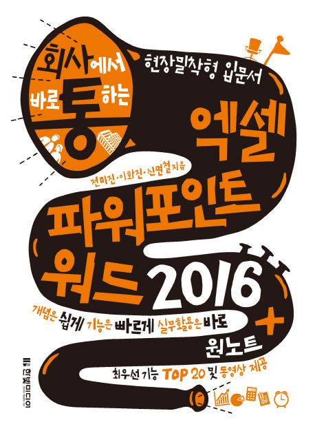 엑셀 파워포인트 워드 2016 + 원노트(회사에서 바로 통하는)