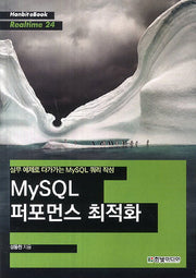 MySQL 퍼포먼스 최적화(Hanbit eBook Realtime 24)