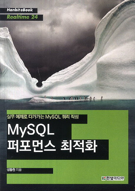 MySQL 퍼포먼스 최적화(Hanbit eBook Realtime 24)
