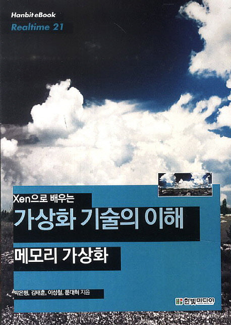 가상화 기술의 이해: 메모리 가상화(Xen으로 배우는)(Hanbit eBook Realtime 21)