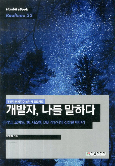 개발자 나를 말하다