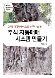 주식 자동매매 시스템 만들기(C#과 데이터베이스로 누구나 쉽게)