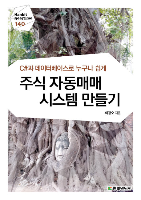 주식 자동매매 시스템 만들기(C#과 데이터베이스로 누구나 쉽게)
