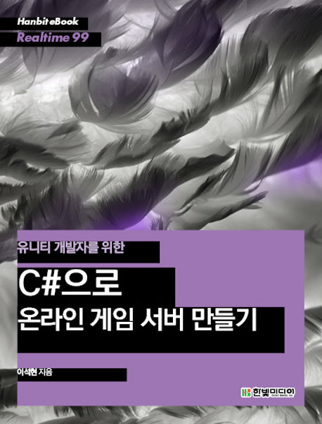 C#으로 온라인 게임 서버 만들기(유니티 개발자를 위한)