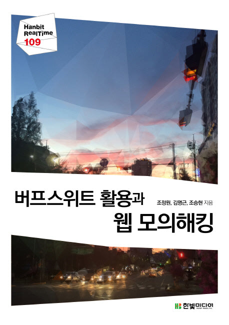 버프스위트 활용과 웹 모의해킹(Hanbit Realtime 109)