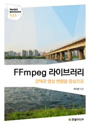 FFmpeg 라이브러리: 코덱과 영상 변환을 중심으로(Hanbit Real Time 111)