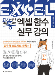 엑셀 함수 실무 강의(회사에서 바로 통하는)