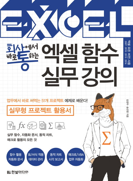 엑셀 함수 실무 강의(회사에서 바로 통하는)