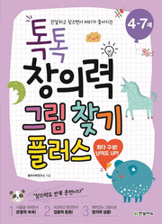 톡톡 창의력 그림 찾기 플러스(4-7세)(톡톡 창의력 시작하기 12)