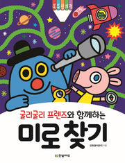 굴리굴리 프렌즈와 함께하는 미로 찾기(톡톡 창의력 시리즈)