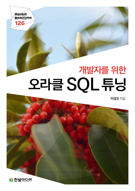 오라클 SQL 튜닝(개발자를 위한)(Hanbit RealTime 126)