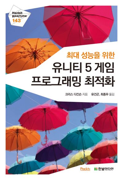 최대 성능을 위한 유니티 5 게임 프로그래밍 최적화(Hanbit RealTime 143)